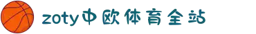 zoty中欧·(中国有限公司)官方网站